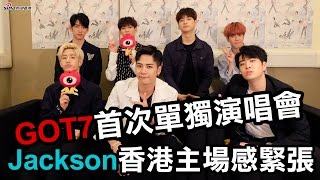 【專訪】GOT7首次單獨演唱會 Jackson香港主場感緊張