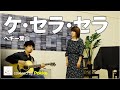 【ケ・セラ・セラ / ペギー葉山 】covered by Pokke