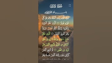 سورة الملك..الشيخ سعد الغامدي ❤