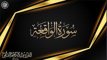 روائع الشيخ وليد الدليمي :: سورة الواقعة ::