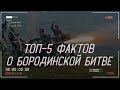 ТОП-5 УДИВИТЕЛЬНЫХ фактов о БОРОДИНСКОМ СРАЖЕНИИ | История России