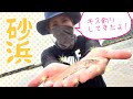 サーフ（砂浜）でキス釣りのはずがチャリティー動画になったでし