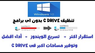 شرح تنظيف ( C Drive ) الخاص بالويندوز فى ويندوز 10 للحفاظ على استقراره و تسريعه 2021