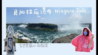 Fly over Canada | Niagara Falls原來尼加拉瓜瀑布是在加拿大 | ElsaWu