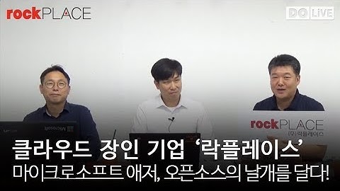 [도라이브] 마이크로소프트 애저, 오픈소스의 날개를 달다! @rockplace