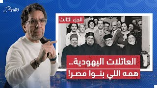 العائلات اليهودية.. همه اللي بنوا مصر! - الجزء 3