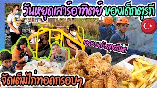 EP.201 กิจกรรมวันหยุดของเด็กตุรกีทำอะไรกันบ้าง?ทำไก่ทอดกรอบๆให้เด็กๆกินติดใจกันใหญ่ พาเด็กๆทำกิจกรรม