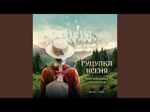 在 YouTube 上觀看「Дует Майка та Яро (Оригінальний саундтрек фільму...」