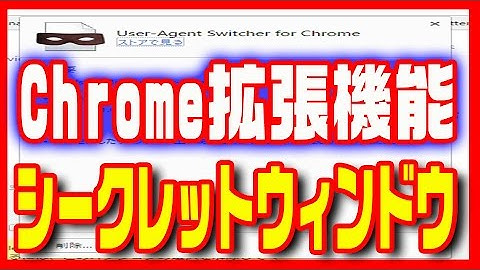 【Chrome拡張機能】ユーザーエージェント情報を変更するシークレットウィンドウ