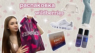 РАСПАКОВКА С WILDBERRIES🛍️косметика, кроссовки, джинсы за 1000 рублей🫨