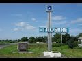 Экскурсия по городу Глобино , Полтавская область.