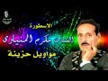 الفنان مكرم المنياوى موال جديد الحب بحر mp3