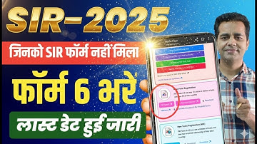 Form 6 Kaise Bhare 2025 | फॉर्म 6 कैसे भरे 2025 | Voter List Mein Naam Kaise Jode | SIR | #sir2025