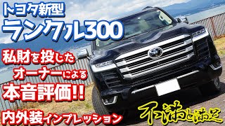 【本音評価】トヨタ新型ランドクルーザー内外装紹介！私財を投じたオーナーが語る不満＆満足とは？【TOYOTA LANDCRUISER300 ZX DIESEL】