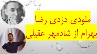ملودی دزدی رضا بهرام از شادمهر عقیلی آهنگ  شهر عشق screenshot 4