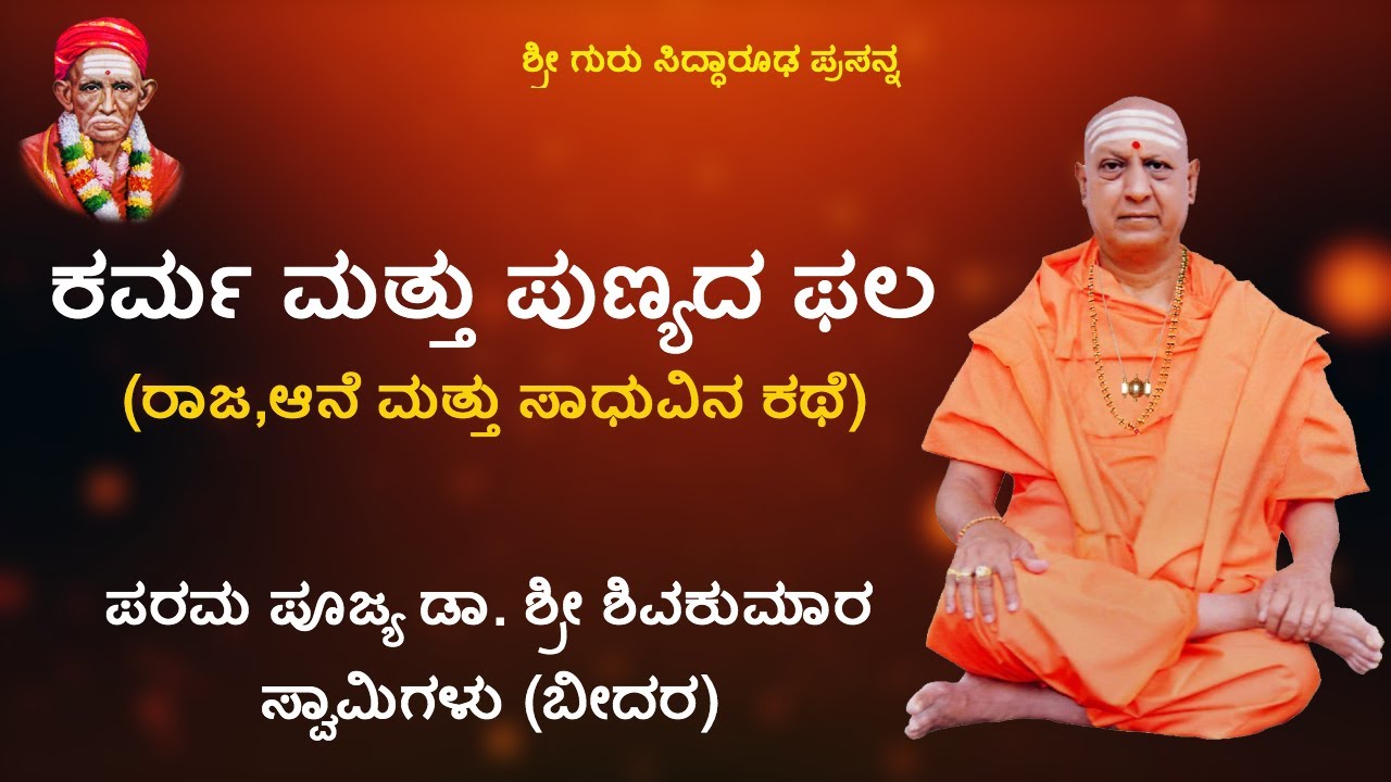 ಕರ್ಮ ಮತ್ತು ಪುಣ್ಯದ ಫಲ | Shri Shivakumara Swamiji | Kannada Pravachana | Bidar | Our  Karma and Punya