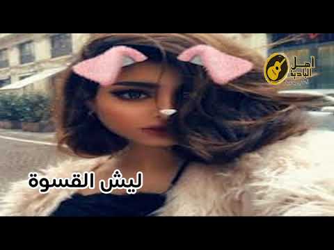 ليش القسوة