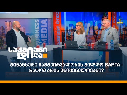 ფინანსური გამჭვირვალობის ჯილდო BARTA - რატომ არის მნიშვნელოვანი?