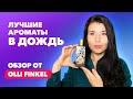 Лучшие ароматы в дождь | Обзор от Olli Finkel