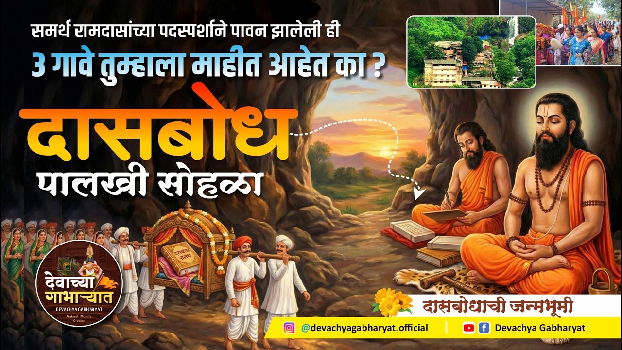 दासबोध जयंती पालखी सोहळा | सुंदरमठ शिवथरघळ | समर्थ रामदास स्वामी | Shivtharghal Dasbodh Jayanti 2026