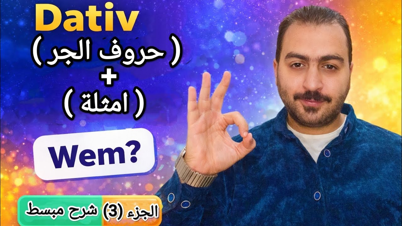 شرح (Dativ) في الألماني بسهولة | الجزء (3) حروف الجر + أمثلة.