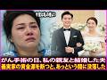 がん手術の日、私の親友と結婚した夫。義実家のすべての資金源を断ち切ると、恐ろしいスピードで没落していくが l シニアの体験談 l 老後の体験談 l 体験談ラジオ