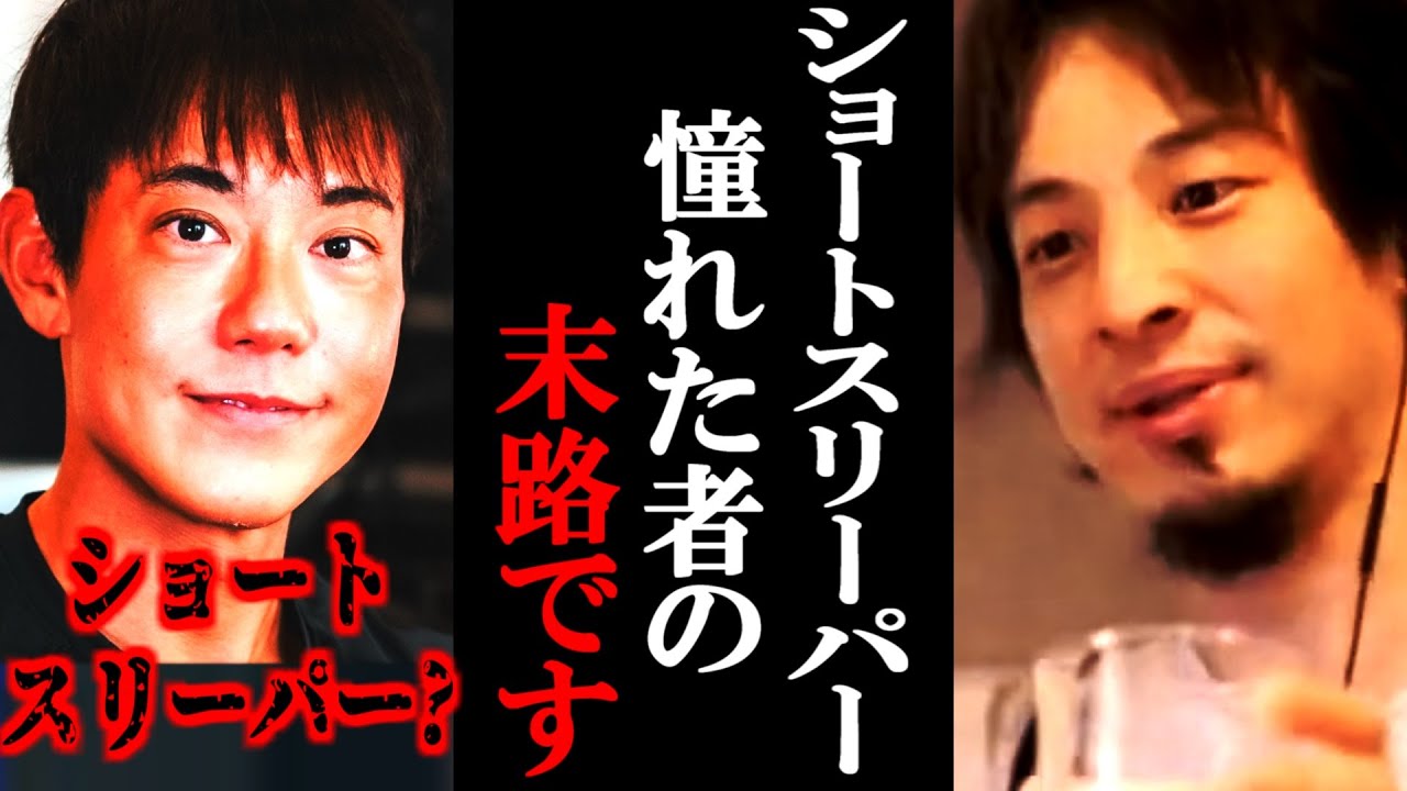 【ひろゆき】※ショートスリーパーに憧れた者の末路※取り返しのつかなくなる前に一度この話を聞いてください【ショートスリーパー/堀大輔/睡眠/ひろゆき切り抜き/論破】