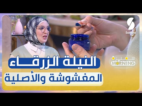 نصائح هامة لمعرفة الفرق بين النيلة الزرقاء المغشوشة والأصلية في الأسواق