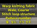 Structure of Warp Knits. Stitch Density(CPC) Wale. Tricot Warp Knitting. Karl Mayer. 트리코트 원단 밀도 웰 조직