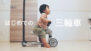 【三輪車デビュー】祖父母からの少し早い1歳の誕生日プレゼント | SCOOT AND RIDE / highway kick 1 【生後11ヶ月】