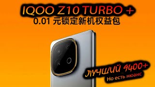 видео: Vivo. IQOO z10 Turbo+(China).  картинка: Vivo. IQOO z10 Turbo+(China).