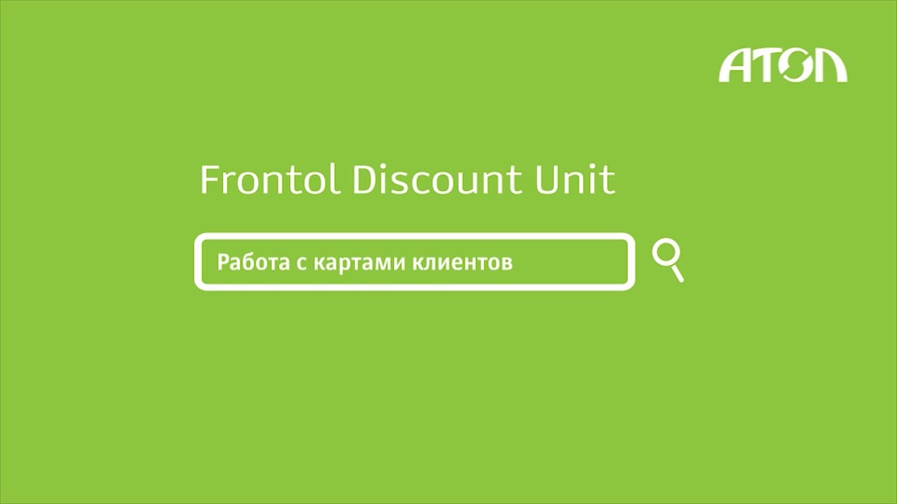 Фронтол юнит. Frontol discount Unit. Фронтол discount Unit. Frontol Driver Unit. Frontol XPOS.