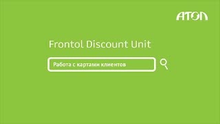 Frontol Discount Unit. Работа с картами клиента