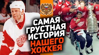Страшный конец карьеры самого совершенного русского защитника в истории НХЛ