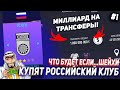 ЧТО БУДЕТ, ЕСЛИ... ШЕЙХИ КУПЯТ РОССИЙСКИЙ КЛУБ | ЧАСТЬ 1 | FIFA 21 КАРЬЕРА ТРЕНЕРА