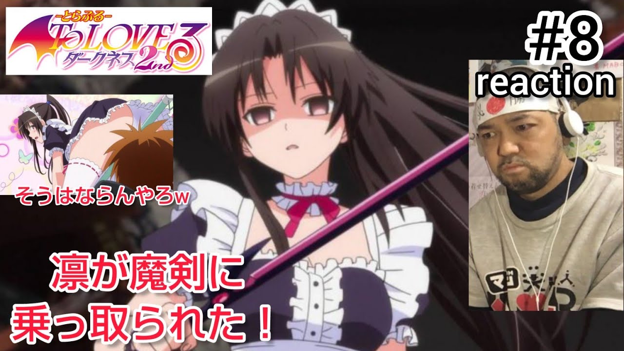 ToLOVEる-とらぶる- ダークネス2nd 8話 リアクション 【九条凛がピンチ
