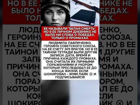 💔 ЧЕРНАЯ ТЕТРАДЬ СНАЙПЕРА ОНА СЧИТАЛА НЕ УБ#ТЫХ, А ТЕХ, КТО ВЫЖИЛ #история #факты #ссср
