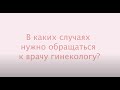 В каких случаях  нужно обращаться  к врачу гинекологу?