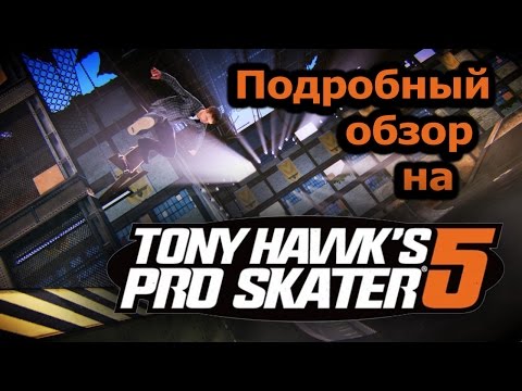 Подробный обзор Tony Hawk pro skater 5