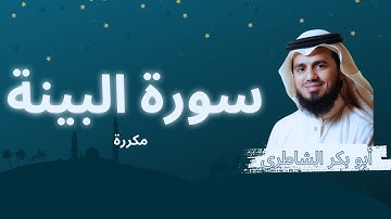 سورة البينة مكررة القارئ أبو بكر الشاطري