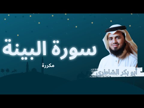 سورة البينة مكررة القارئ أبو بكر الشاطري