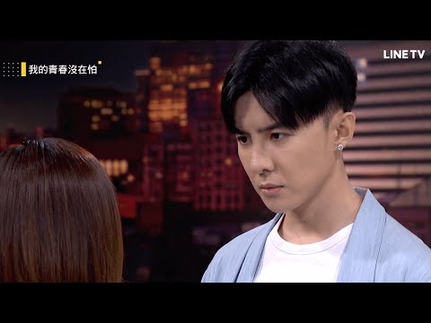 【我的青春沒在怕】精彩片段：唐禹哲曖昧表白豆花妹，險洩露真實身份！ | LINE TV 共享追劇生活