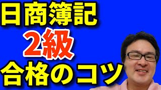 昔の日商簿記2級は簡単で、今の日商簿記2級は難しい？