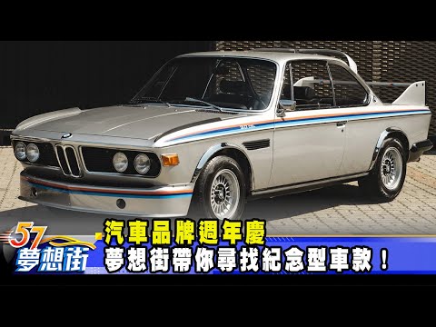 台灣-57夢想街 預約你的夢想-20230329-汽車品牌週年慶 夢想街帶你尋找紀念型車款！
