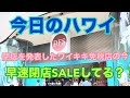 【今日のハワイ】Hawaii Today 閉店を発表した話題の『DFS』今のワイキキ店の様子を見に行ってみたら早速閉店SALEしてた！？#ハワイ 2026年1月10日