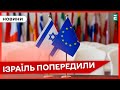 ❗КІНЕЦЬ ВІДНОСИНАМ? ЄС попередив Ізраїль, щодо продовження операції в Рафаху