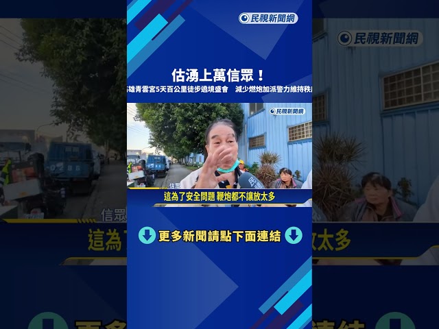 高雄宮廟5天百公里徒步遶境盛會 減少燃炮加派警力維持秩序－民視新聞