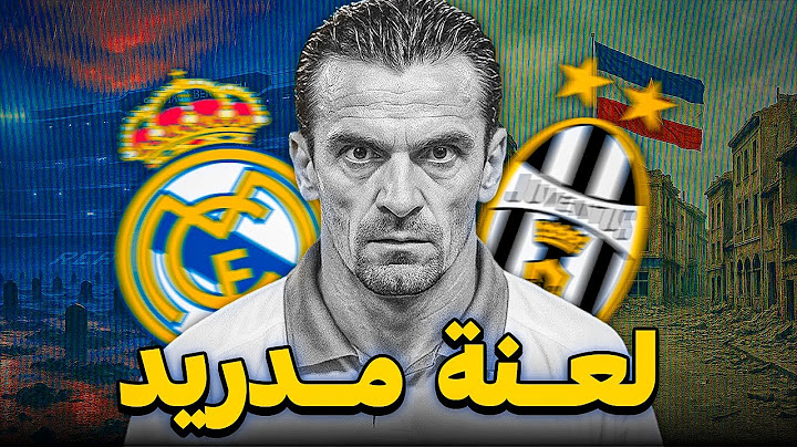 لماذا يُخفي مشجعي الريال حقيقة أهم هدف في تاريخهم ؟