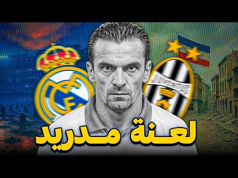 لماذا ي خفي مشجعي الريال حقيقة أهم هدف في تاريخهم