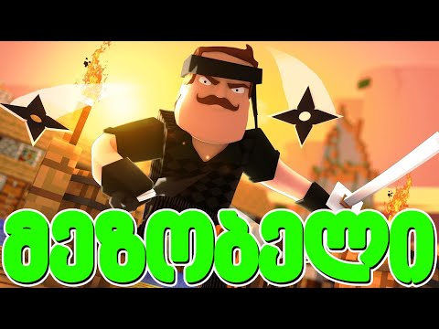 ვინ არის ნინძა მაინკრაფტში! - მეზობელი #65